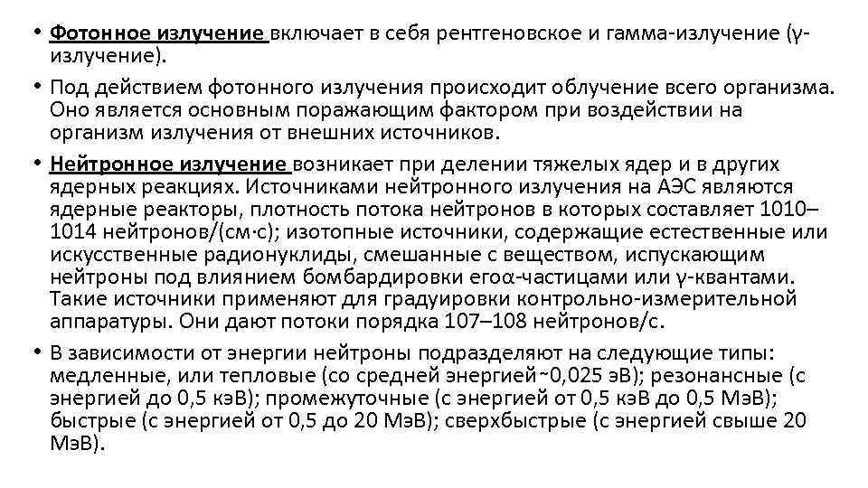  • Фотонное излучение включает в себя рентгеновское и гамма-излучение (γизлучение). • Под действием