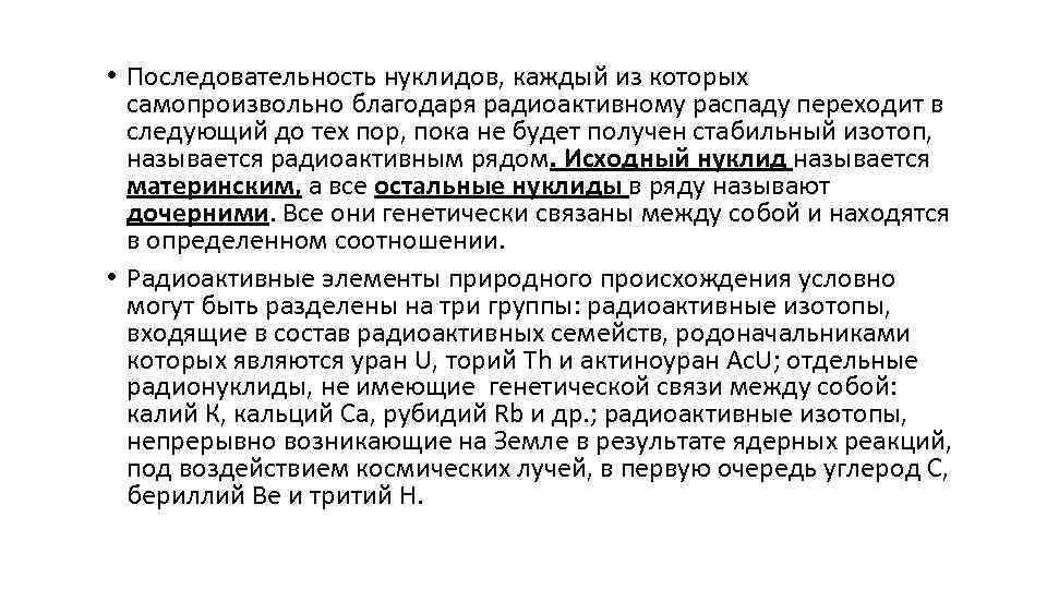  • Последовательность нуклидов, каждый из которых самопроизвольно благодаря радиоактивному распаду переходит в следующий
