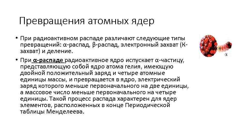 Радиоактивные превращения атомных ядер 9 класс. Радиоактивные превращения атомных ядер конспект кратко. Физика 9 класс радиоактивные превращения атомных ядер. Радиоактивные превращения атомных ядер 9 класс конспект. Конспект по физике по теме радиоактивные превращения атомных ядер.