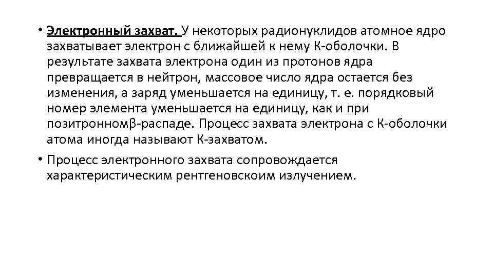  • Электронный захват. У некоторых радионуклидов атомное ядро захватывает электрон с ближайшей к