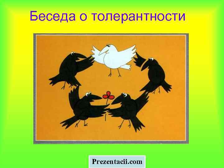 Беседа о толерантности Prezentacii. com 