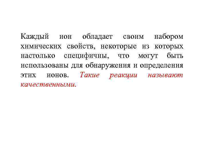 Каждый ион обладает своим набором химических свойств, некоторые из которых настолько специфичны, что могут