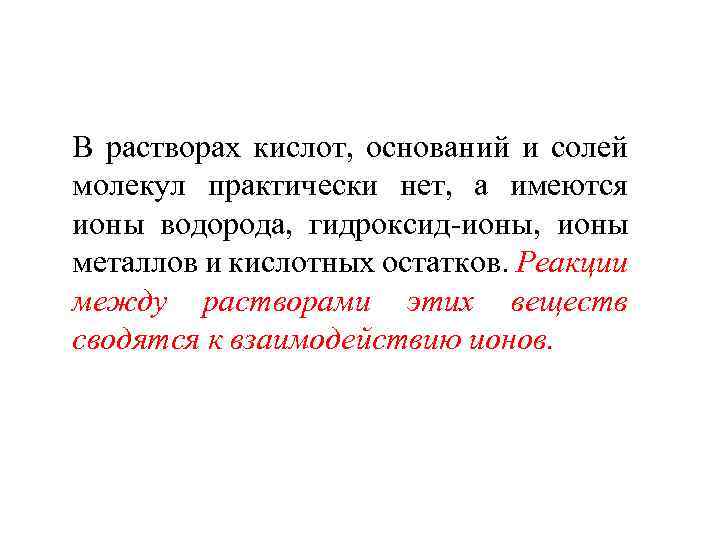 В растворах кислот, оснований и солей молекул практически нет, а имеются ионы водорода, гидроксид-ионы,