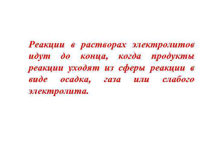 Реакции в растворах электролитов идут до конца, когда продукты реакции уходят из сферы реакции