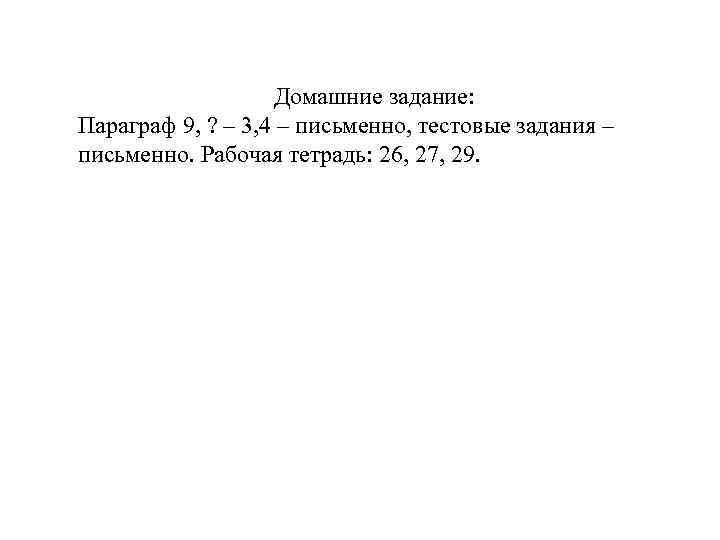 Домашние задание: Параграф 9, ? – 3, 4 – письменно, тестовые задания – письменно.