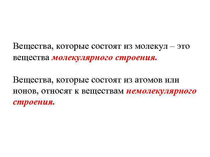 Вещества, которые состоят из молекул – это вещества молекулярного строения. Вещества, которые состоят из