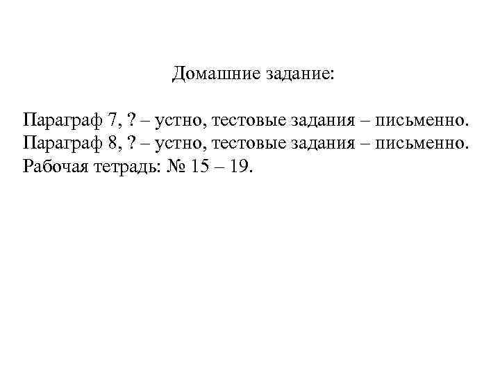 Домашние задание: Параграф 7, ? – устно, тестовые задания – письменно. Параграф 8, ?