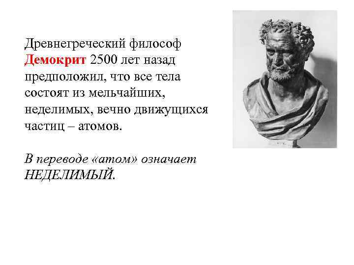 Древнегреческий философ Демокрит 2500 лет назад предположил, что все тела состоят из мельчайших, неделимых,