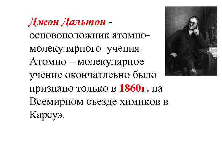 Джон Дальтон - основоположник атомномолекулярного учения. Атомно – молекулярное учение окончатлеьно было признано только