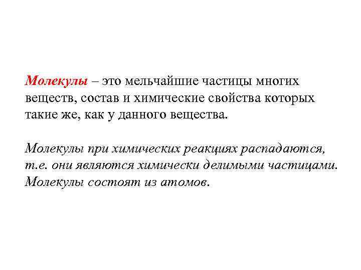 Молекулы – это мельчайшие частицы многих веществ, состав и химические свойства которых такие же,