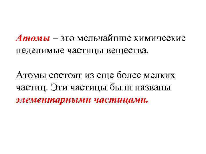 Атомы – это мельчайшие химические неделимые частицы вещества. Атомы состоят из еще более мелких