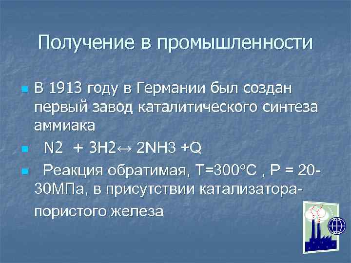 Получение в промышленности n n n В 1913 году в Германии был создан первый