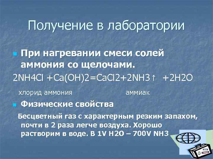 Получение в лаборатории При нагревании смеси солей аммония со щелочами. 2 NH 4 Cl