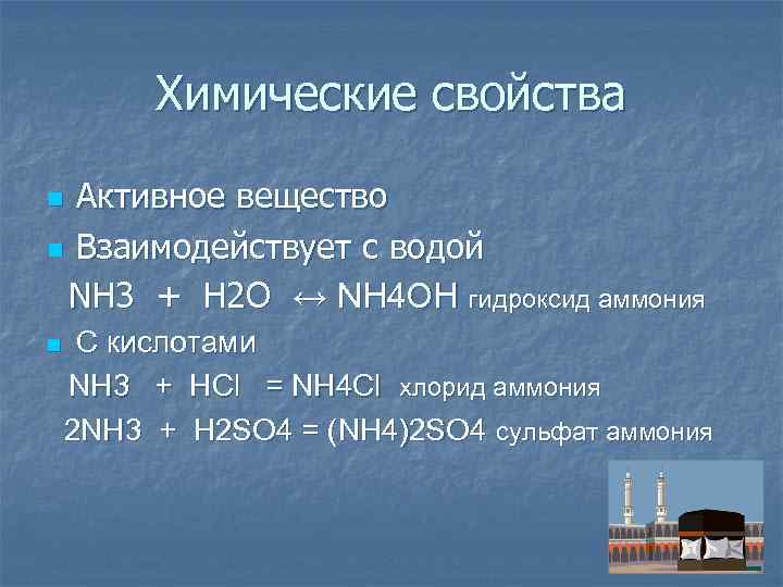 Химические свойства Активное вещество n Взаимодействует с водой NH 3 + H 2 O