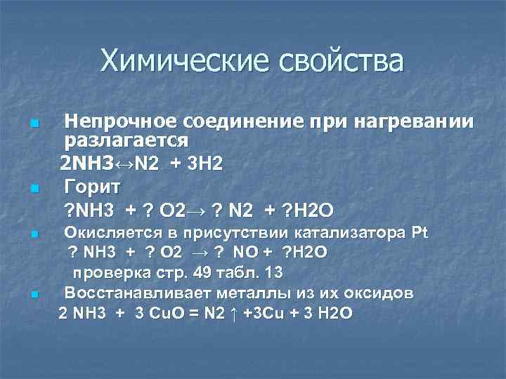 Химические свойства n n Непрочное соединение при нагревании разлагается 2 NH 3↔N 2 +