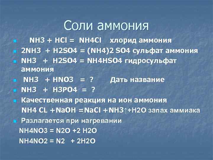 Соли аммония n n n n NH 3 + HCl = NH 4 Cl