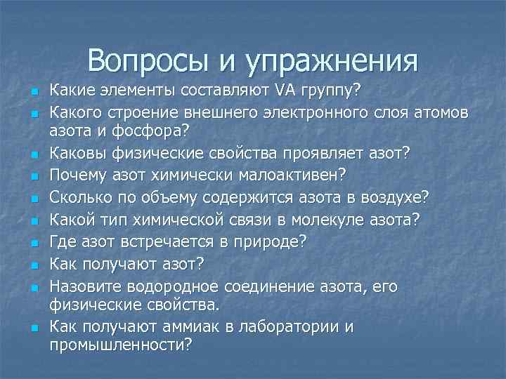 Вопросы и упражнения n n n n n Какие элементы составляют VА группу? Какого