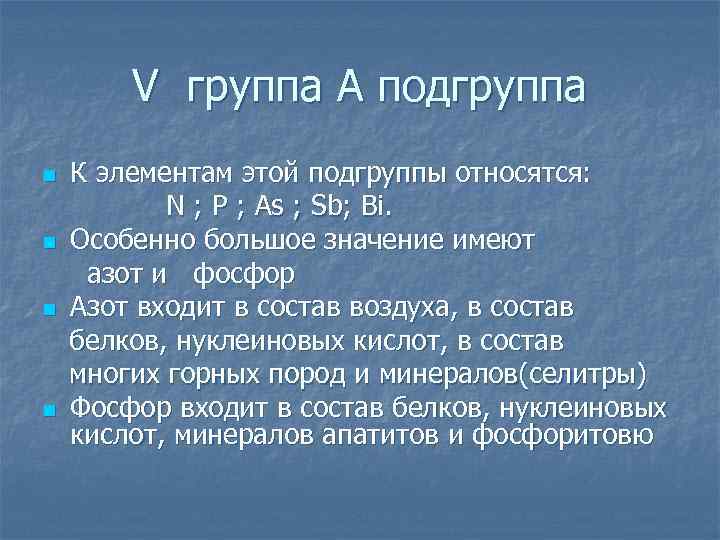 V группа А подгруппа n n К элементам этой подгруппы относятся: N ; P