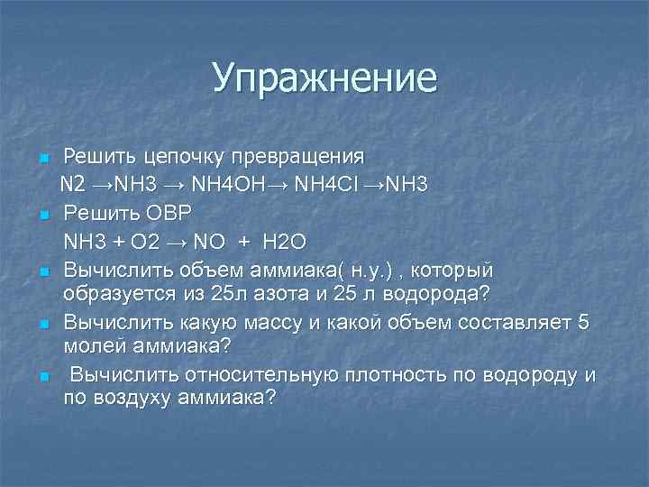 Упражнение n n n Решить цепочку превращения N 2 →NH 3 → NH 4