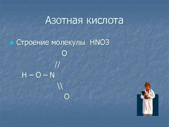 Азотная кислота n Строение молекулы HNO 3 O // H–O–N \ O 