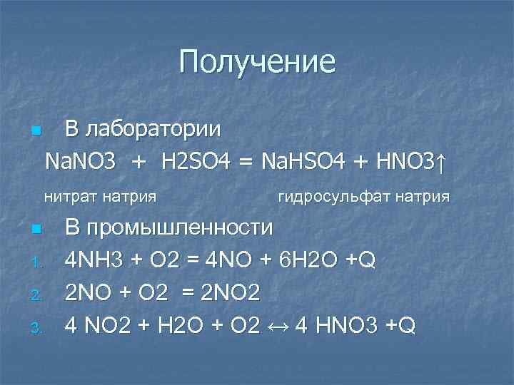 Получение В лаборатории Na. NO 3 + H 2 SO 4 = Na. HSO