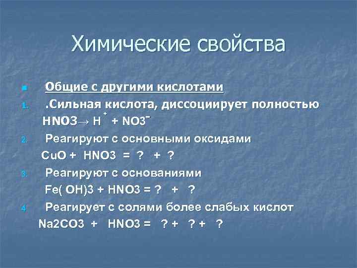 Химические свойства n 1. 2. 3. 4 Общие с другими кислотами. Сильная кислота, диссоциирует