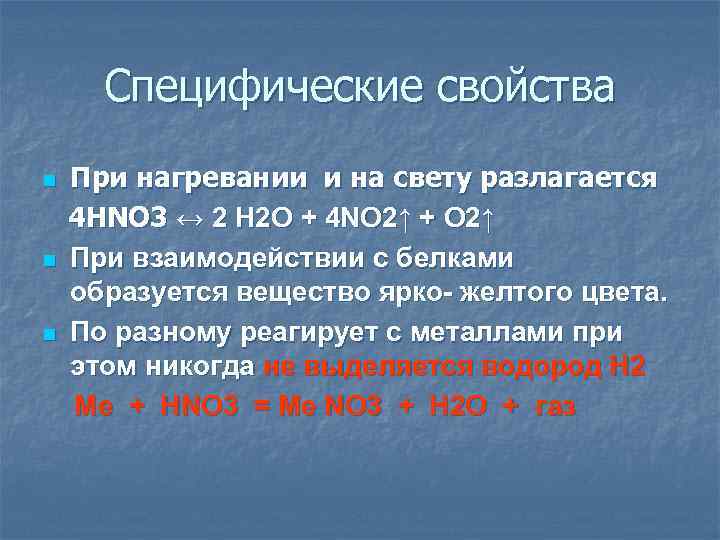 Специфические свойства n n n При нагревании и на свету разлагается 4 HNO 3