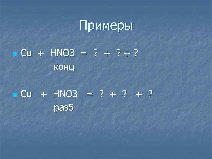 Примеры n n Сu + HNO 3 = ? + ? конц Cu +