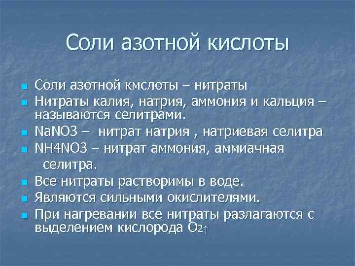 Соли азотной кислоты n n n n Соли азотной кмслоты – нитраты Нитраты калия,