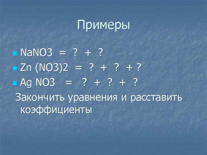 Примеры Na. NO 3 = ? + ? n Zn (NO 3)2 = ?