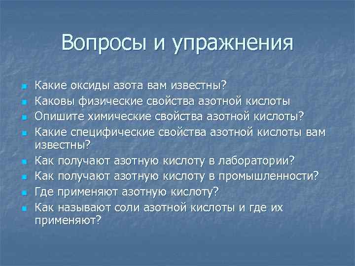 Вопросы и упражнения n n n n Какие оксиды азота вам известны? Каковы физические