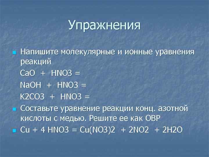 Упражнения n n n Напишите молекулярные и ионные уравнения реакций Ca. O + HNO