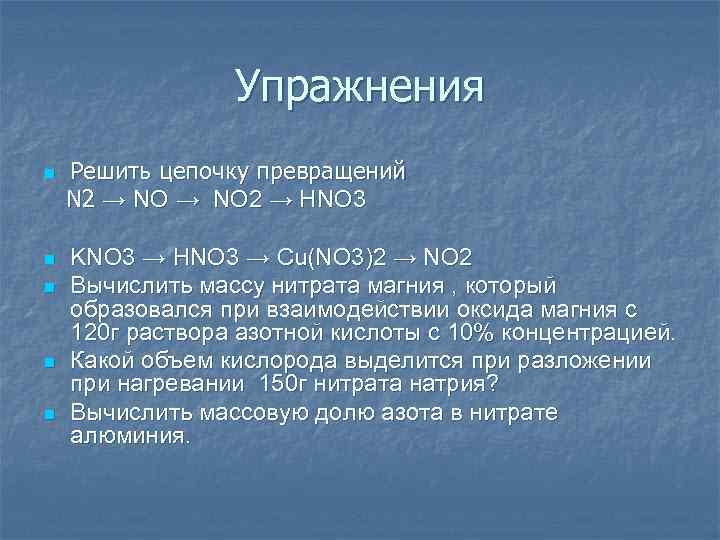 Упражнения n n n Решить цепочку превращений N 2 → NO 2 → HNO