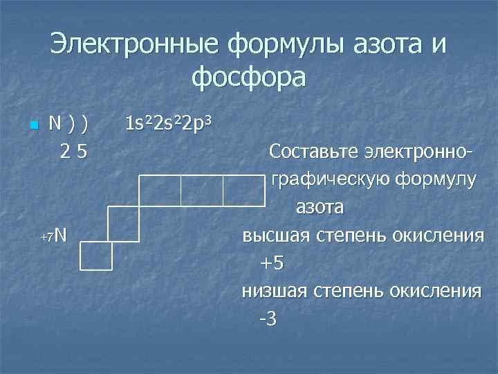 Электронные формулы азота и фосфора n N)) 25 +7 N 1 s² 2 p³