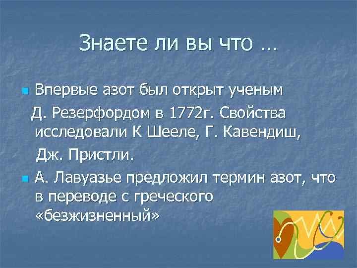 Знаете ли вы что … Впервые азот был открыт ученым Д. Резерфордом в 1772