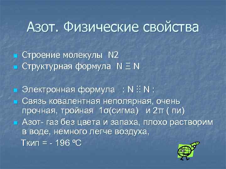 Азот. Физические свойства n n n Строение молекулы N 2 Структурная формула N Ξ