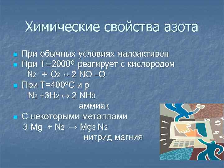 Химические свойства азота n n При обычных условиях малоактивен При Т=2000º реагирует с кислородом