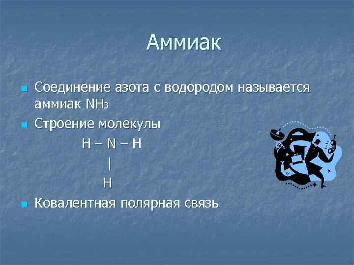 Аммиак n n n Соединение азота с водородом называется аммиак NH 3 Строение молекулы