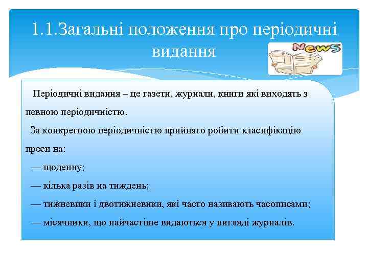 1. 1. Загальні положення про періодичні видання Періодичні видання – це газети, журнали, книги