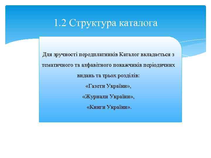 1. 2 Структура каталога Для зручності передплатників Каталог вкладається з тематичного та алфавітного покажчиків