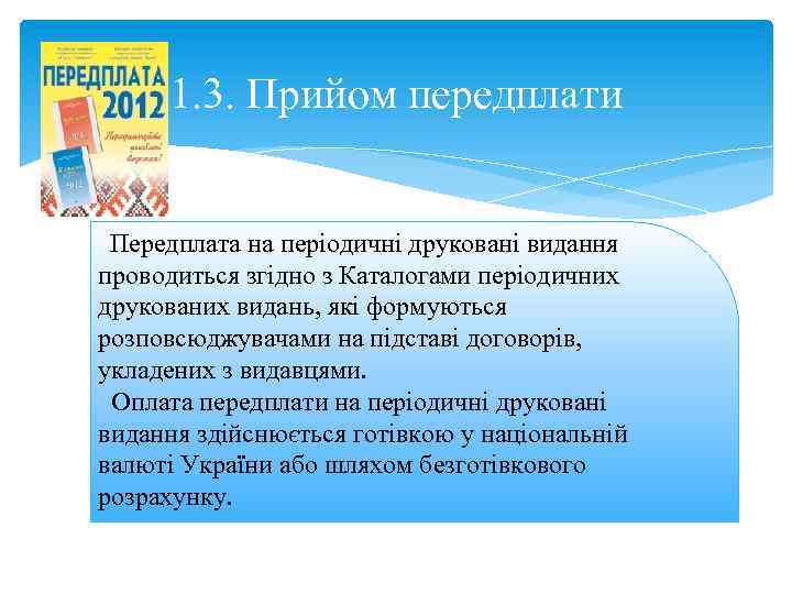 1. 3. Прийом передплати Передплата на періодичні друковані видання проводиться згідно з Каталогами періодичних