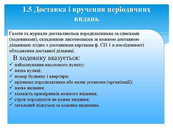 1. 5 Доставка і вручення періодичних видань Газети та журнали доставляються передплатникам за списками