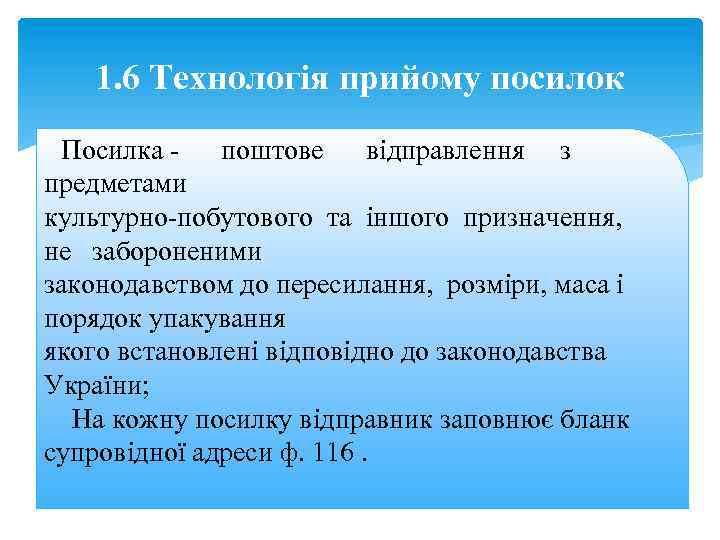 1. 6 Технологія прийому посилок Посилка поштове відправлення з предметами культурно-побутового та іншого призначення,