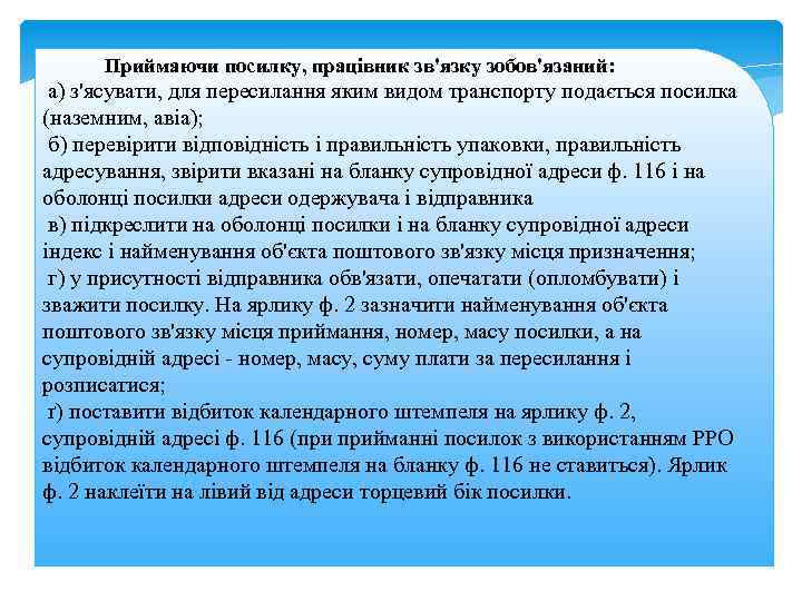 Приймаючи посилку, працівник зв'язку зобов'язаний: а) з'ясувати, для пересилання яким видом транспорту подається посилка