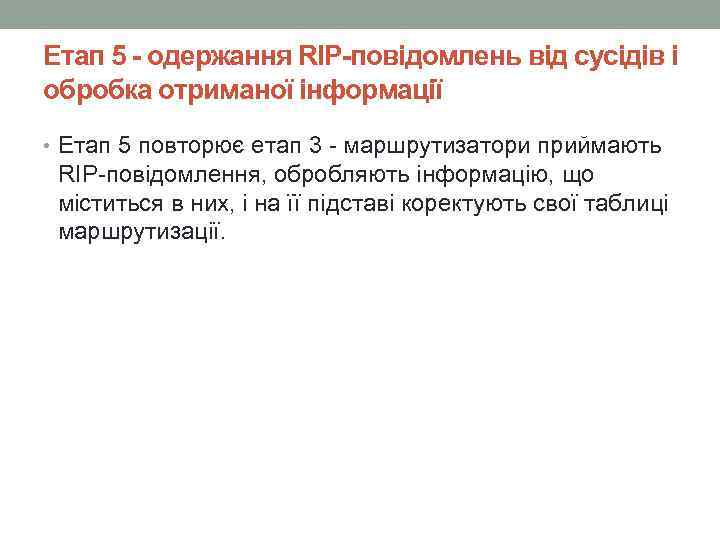 Етап 5 - одержання RIP-повідомлень від сусідів і обробка отриманої інформації • Етап 5