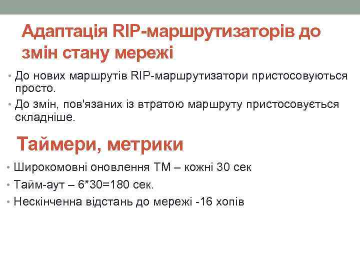 Адаптація RIP-маршрутизаторів до змін стану мережі • До нових маршрутів RIP-маршрутизатори пристосовуються просто. •