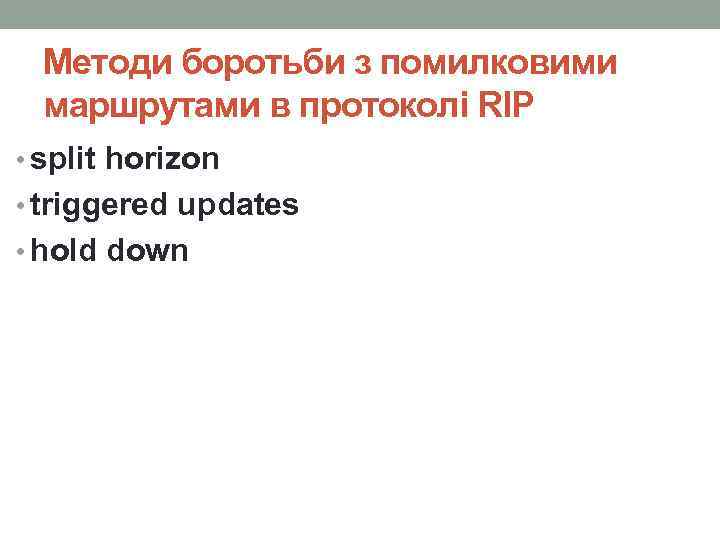 Методи боротьби з помилковими маршрутами в протоколі RIP • split horizon • triggered updates