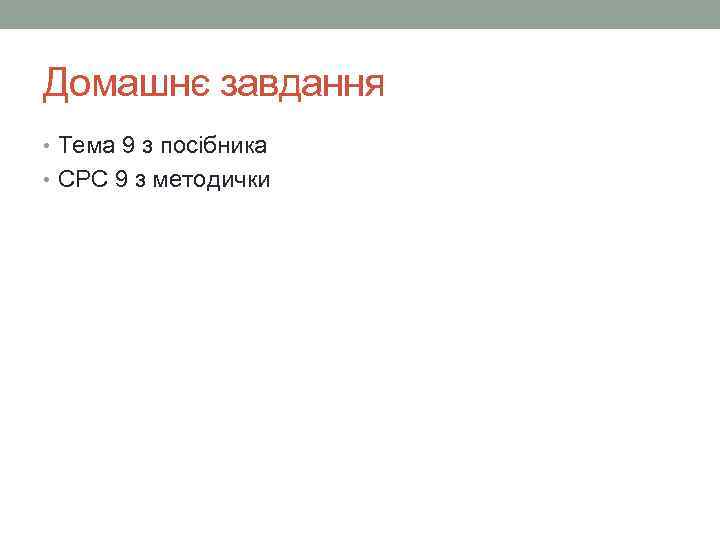 Домашнє завдання • Тема 9 з посібника • СРС 9 з методички 