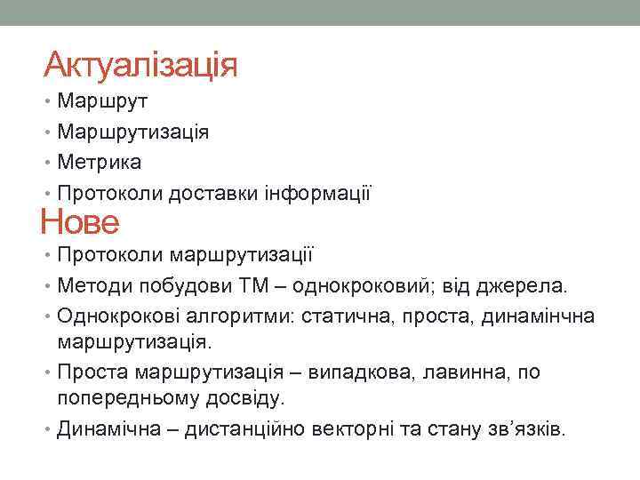 Актуалізація • Маршрутизація • Метрика • Протоколи доставки інформації Нове • Протоколи маршрутизації •