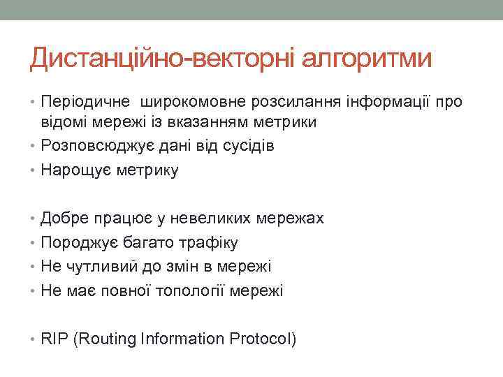 Дистанційно-векторні алгоритми • Періодичне широкомовне розсилання інформації про відомі мережі із вказанням метрики •